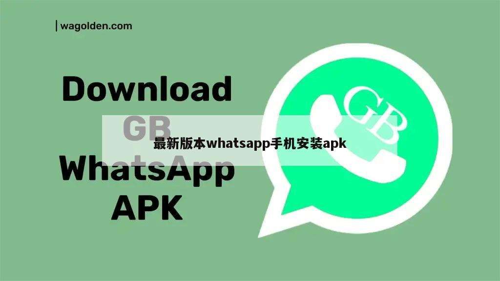 最新版本whatsapp手机安装apk
