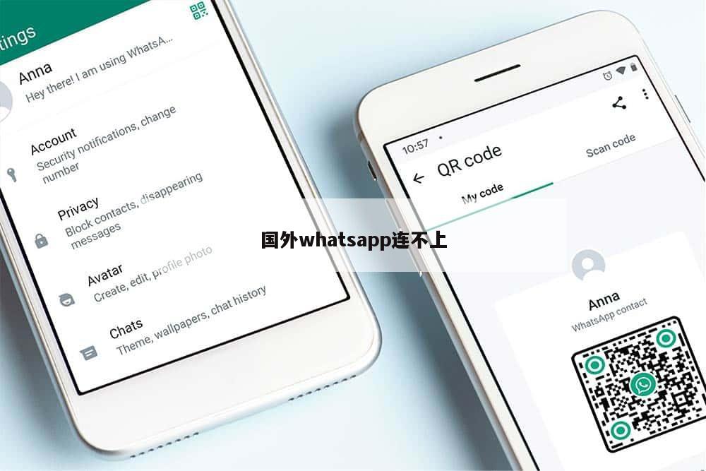 国外whatsapp连不上
